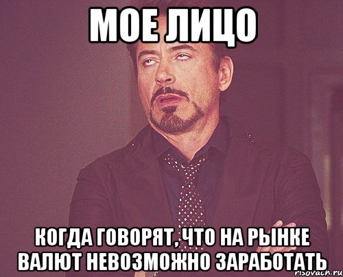 Мое лицо Когда говорят, что на рынке валют невозможно заработать, Мем твое выражение лица