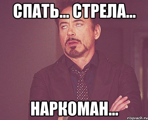 Спать... Стрела... Наркоман..., Мем твое выражение лица