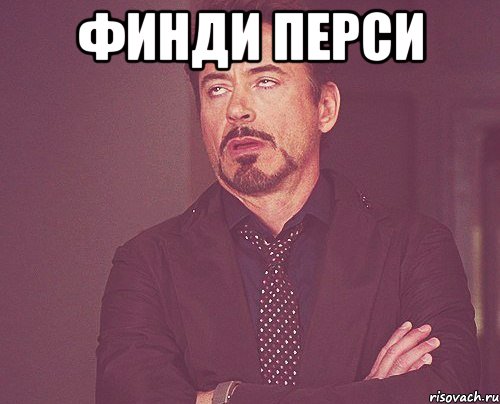 Финди перси , Мем твое выражение лица