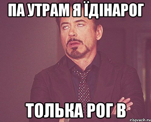 па утрам я їдінарог толька рог в, Мем твое выражение лица