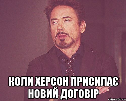  Коли Херсон присилає новий договір, Мем твое выражение лица