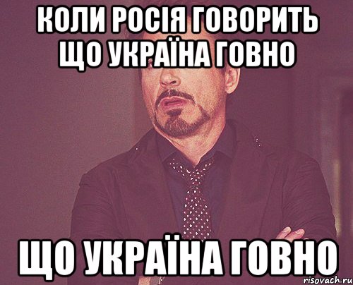 Коли Росія говорить що Україна говно що Україна говно, Мем твое выражение лица