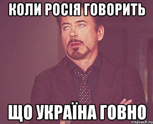 Коли Росія говорить що Україна говно, Мем твое выражение лица