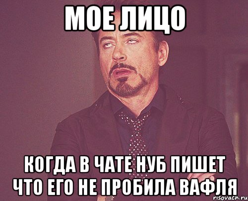 мое лицо когда в чате нуб пишет что его не пробила вафля, Мем твое выражение лица