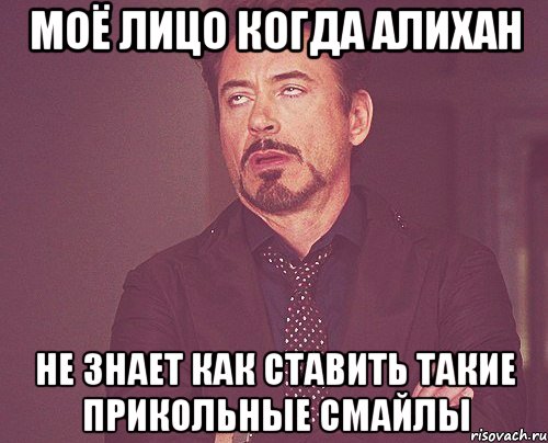 моё лицо когда алихан не знает как ставить такие прикольные смайлы, Мем твое выражение лица