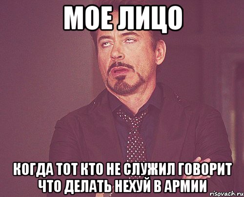 мое лицо когда тот кто не служил говорит что делать нехуй в армии, Мем твое выражение лица