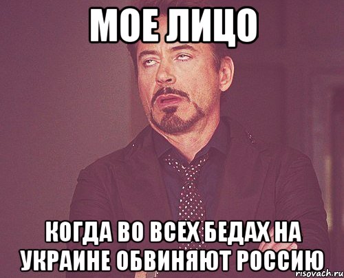 Мое лицо Когда во всех бедах на украине обвиняют россию, Мем твое выражение лица