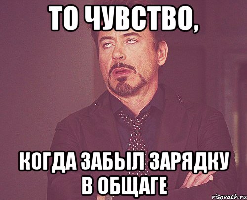 То чувство, когда забыл зарядку в общаге, Мем твое выражение лица