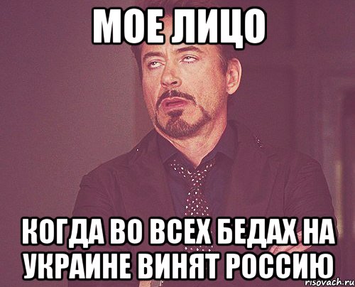 Мое лицо Когда во всех бедах на украине винят россию, Мем твое выражение лица