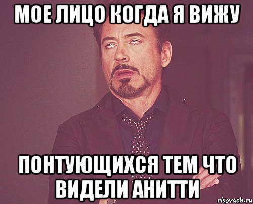 Мое лицо когда я вижу понтующихся тем что видели Анитти, Мем твое выражение лица