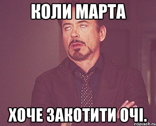 Коли Марта хоче закотити очі., Мем твое выражение лица