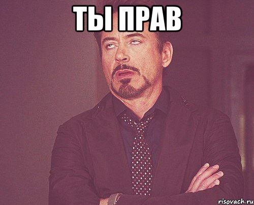 ты прав , Мем твое выражение лица