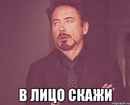  в лицо скажи, Мем твое выражение лица