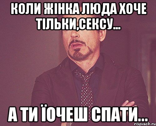 Коли жінка Люда хоче тільки,сексу... а ти їочеш спати..., Мем твое выражение лица