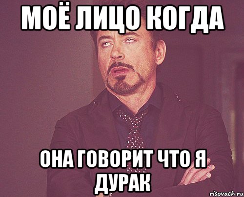 Моё лицо когда Она говорит что я дурак, Мем твое выражение лица