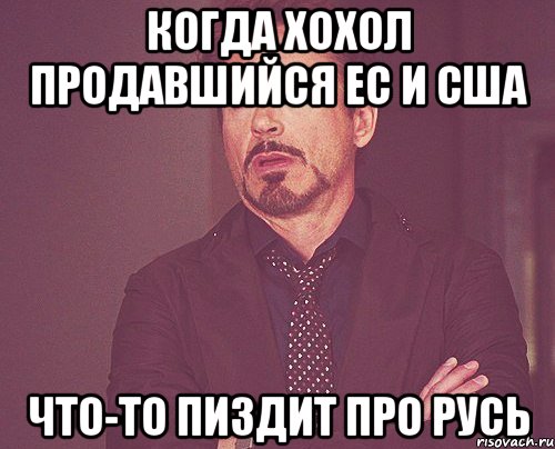 когда хохол продавшийся ЕС и США что-то пиздит про Русь, Мем твое выражение лица