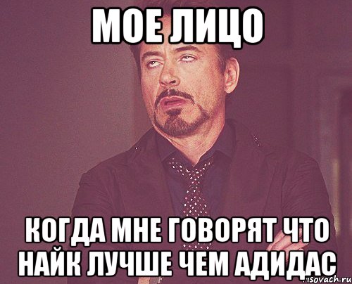 мое лицо когда мне говорят что найк лучше чем адидас, Мем твое выражение лица
