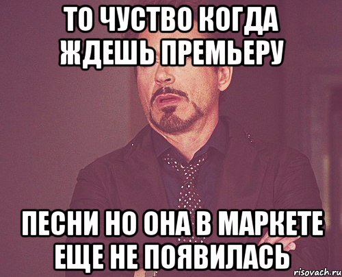 То чуство когда ждешь премьеру Песни но она в маркете еще не появилась, Мем твое выражение лица