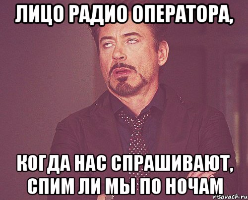 Лицо Радио Оператора, когда нас спрашивают, спим ли мы по ночам, Мем твое выражение лица