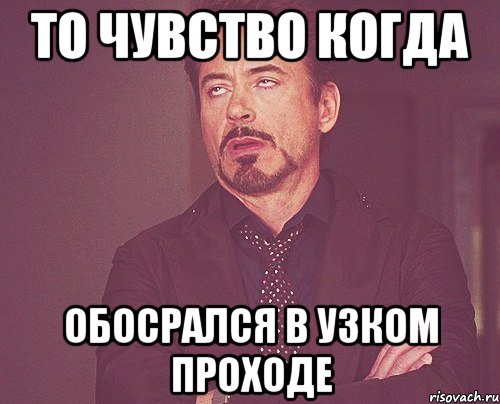 То чувство когда обосрался в узком проходе, Мем твое выражение лица