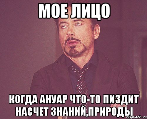 Мое лицо Когда Ануар что-то пиздит насчет знаний,природы, Мем твое выражение лица