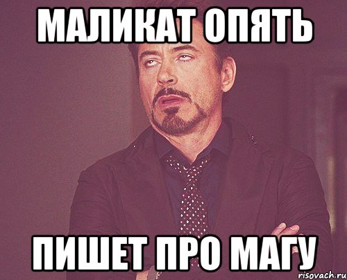 маликат опять пишет про магу, Мем твое выражение лица