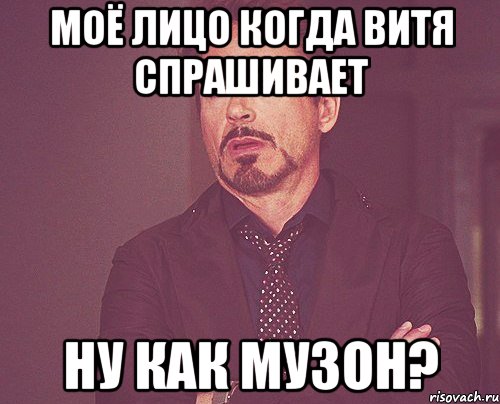 Моё лицо когда Витя спрашивает Ну как музон?, Мем твое выражение лица