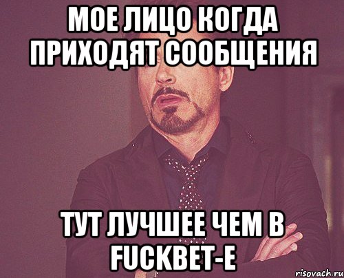 МОЕ ЛИЦО КОГДА ПРИХОДЯТ СООБЩЕНИЯ ТУТ ЛУЧШЕЕ ЧЕМ В FuckBET-e, Мем твое выражение лица