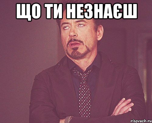що ти незнаєш , Мем твое выражение лица