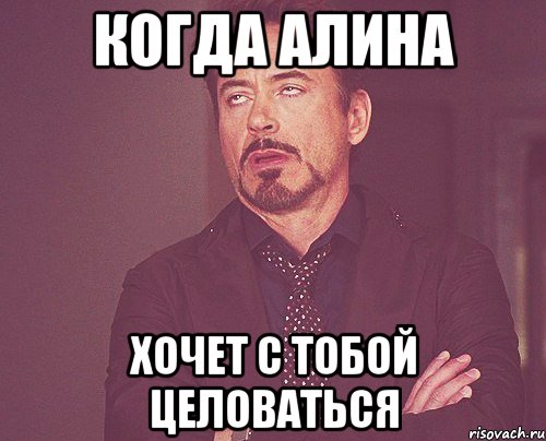 когда алина хочет с тобой целоваться, Мем твое выражение лица