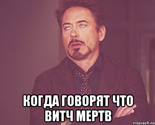  когда говорят что витч мертв, Мем твое выражение лица