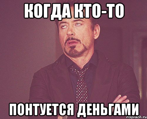 Когда кто-то Понтуется деньгами, Мем твое выражение лица