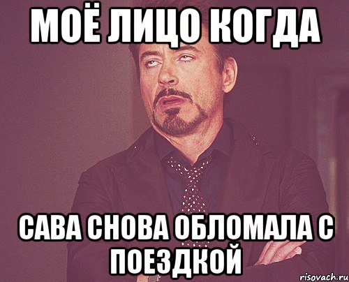 Моё лицо когда Сава снова обломала с поездкой, Мем твое выражение лица