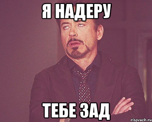 Я надеру Тебе зад, Мем твое выражение лица