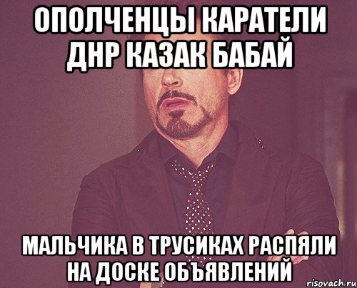 ополченцы каратели ДНР казак Бабай мальчика в трусиках распяли на доске объявлений, Мем твое выражение лица