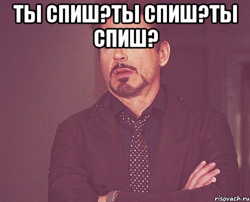 Ты спиш?Ты спиш?Ты спиш? , Мем твое выражение лица