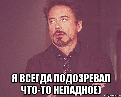  я всегда подозревал что-то неладное), Мем твое выражение лица