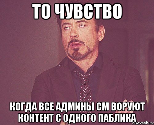 То чувство Когда все админы см воруют контент с одного паблика, Мем твое выражение лица