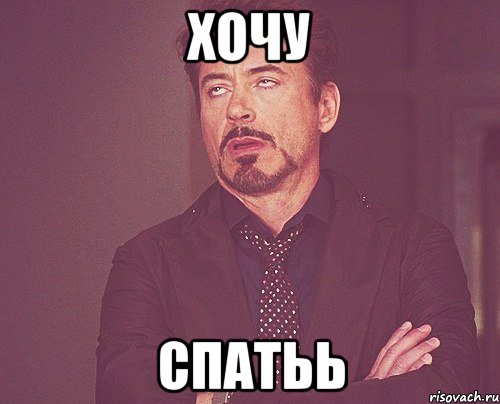 ХОЧУ СПАТЬЬ, Мем твое выражение лица