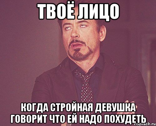 ТВОЁ ЛИЦО когда стройная девушка говорит что ей надо похудеть, Мем твое выражение лица