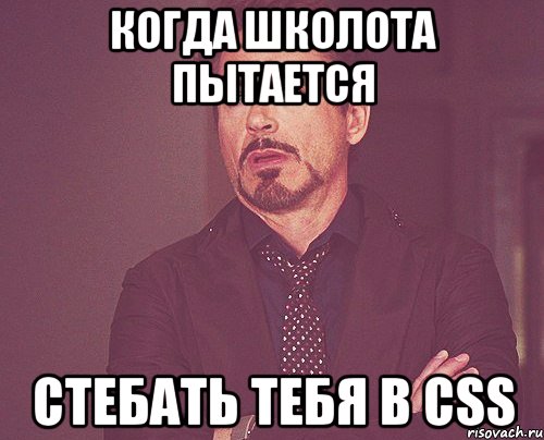 Когда школота пытается стебaть тебя в css, Мем твое выражение лица