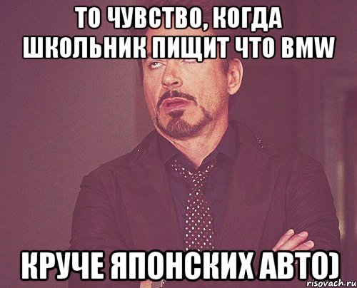 То чувство, когда школьник пищит что bmw круче японских авто), Мем твое выражение лица