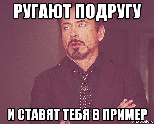 Ругают подругу И ставят тебя в пример, Мем твое выражение лица