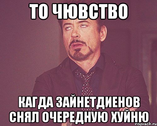 ТО ЧЮВСТВО КАГДА ЗАЙНЕТДИЕНОВ СНЯЛ ОЧЕРЕДНУЮ ХУЙНЮ, Мем твое выражение лица