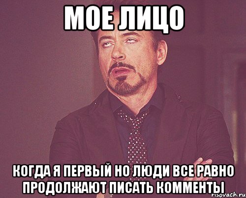 мое лицо когда я первый но люди все равно продолжают писать комменты, Мем твое выражение лица