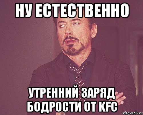 Ну естественно Утренний заряд бодрости от KFC, Мем твое выражение лица