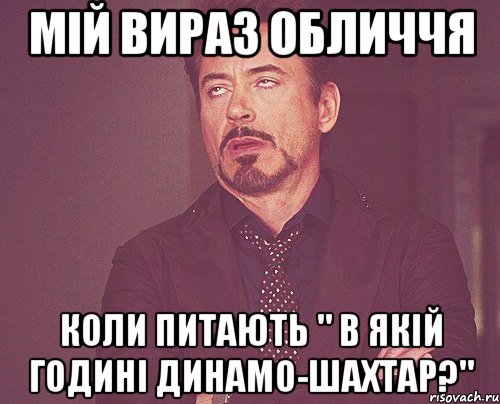 Мій вираз обличчя Коли питають " В якій годині Динамо-Шахтар?", Мем твое выражение лица