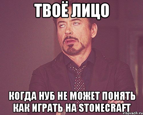 Твоё лицо Когда нуб не может понять как играть на StoneCraft, Мем твое выражение лица