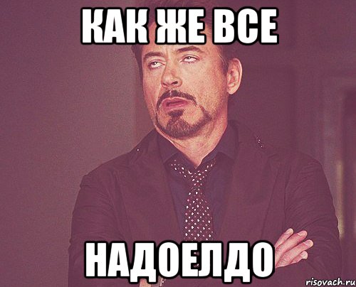 как же все НАДОЕЛДО, Мем твое выражение лица