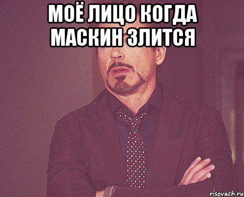 Моё лицо когда Маскин злится , Мем твое выражение лица